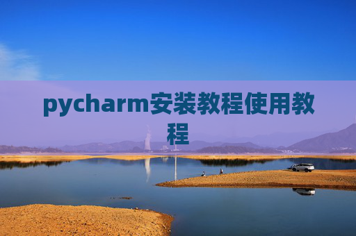 pycharm安装教程使用教程