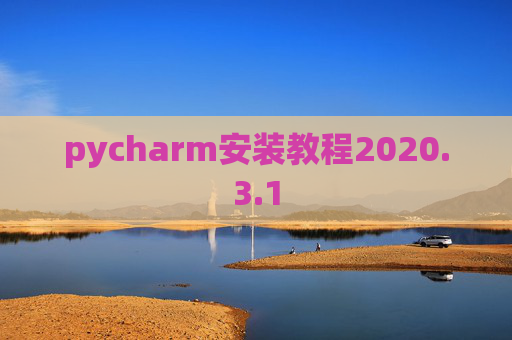 pycharm安装教程2020.3.1