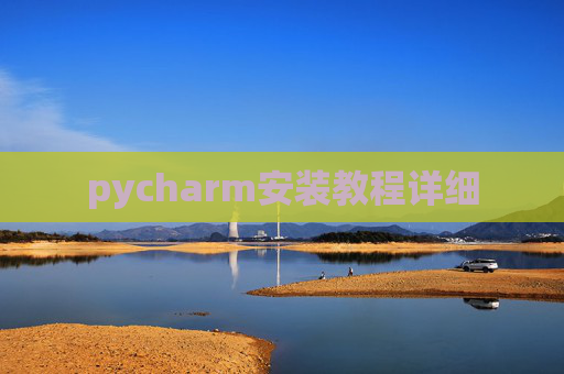 pycharm安装教程详细