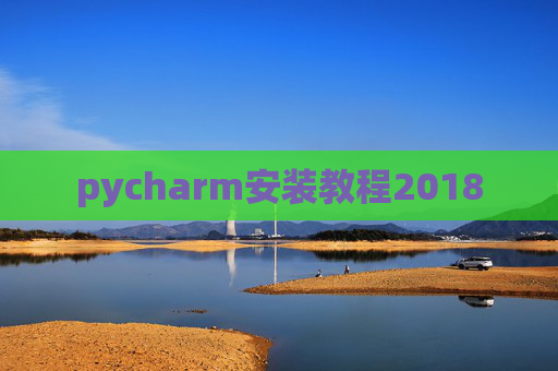 pycharm安装教程2018